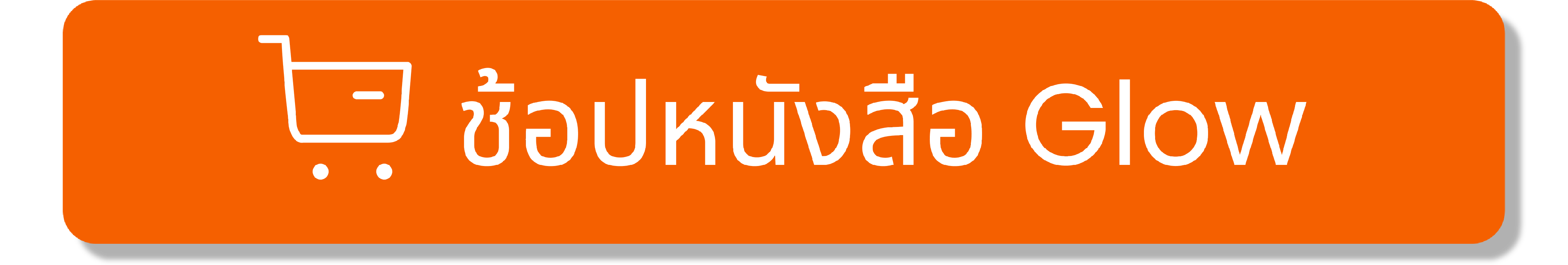 กดตะกร้า6Artboard 1@100x.png